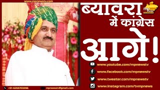 ब्यावरा में जीत की ओर कांग्रेस, रामचंद्र दांगी ने बनाई बढ़त! MP News Biora