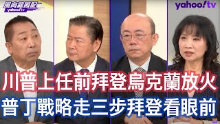 拜登開綠燈烏克蘭用美英飛彈攻擊俄羅斯被反擊  郭正亮：要打戰術核武戰爭最有條件的就是俄羅斯 賴岳謙：波蘭因部署薩德系統被做為俄羅斯攻擊北約的第一目標 唐湘龍：火苗被點著之後北約跟俄羅斯就開始膽小鬼賽局