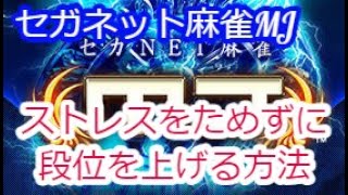 【セガネット麻雀MJモバイル】ストレスをためずに段位を上げるたった一つの方法を紹介！