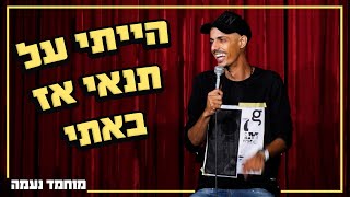 מוחמד נעמה - הייתי על תנאי אז באתי