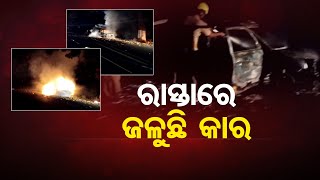 ରାସ୍ତାରେ ଜଳୁଛି କାର | Odisha Reporter