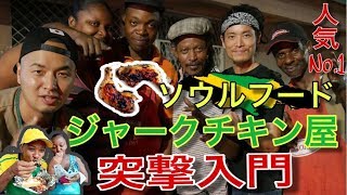 ジャマイカ人気No.1  行列のできるジャークチキン屋に突撃入門！