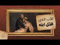 الاب الذي قتل ابنه | ايجيكولوجي