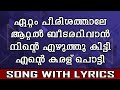 Ettam Pirishathale | Song With Lyrics