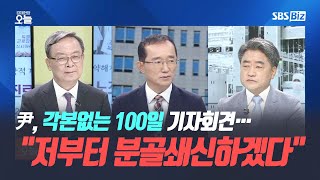 [집중진단] 尹, 각본없는 100일 기자회견…\