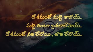 Desamante Matti Kaadhoii... దేశమంటే మనుషులోయ్..! దేశమంటే మట్టి కాదోయ్., మట్టి తింటూ బ్రతకాలేమోయ్..!