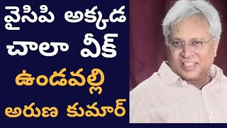 వైసిపి అక్కడ చాలా వీక్ : ఉండవల్లి || undavalli ||east news