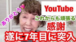 YouTubeに動画投稿を始めて7年が経ちました❣️