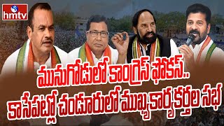 మునుగోడులో కాంగ్రెస్ ఫోకస్.. కాసేపట్లో చండూరులో ముఖ్యకార్యకర్తల సభ | Munugodu Politics | hmtv