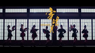 【SING女團】《寄明月》官方正式版MV