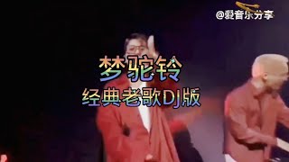 经典老歌DJ劲爆音乐自修版《梦驼铃》节奏优美动听！