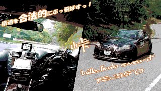 AT車のIS350で合法的に県道の峠をぶっ飛ばしてみた！