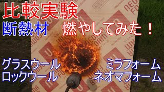 家づくり実験！断熱材燃やしてみた！見えてくる真実