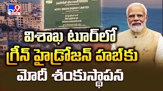 PM Modi Vizag Tour : విశాఖ టూర్ లో గ్రీన్ హైడ్రోజన్ హబ్ కు మోదీ శంకుస్థాపన || CM Chandrababu - TV9