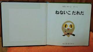 「ねないこ だれだ」絵本 読み聞かせ