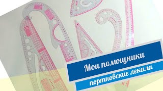 Обзор моих портновских лекал.