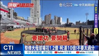 【每日必看】網傳新竹棒球場撿到2桶碎石 市府:並非事實｜林智堅論文門與球場門纏身 蔡總統\