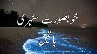 Khoobsurat Sunehri Batain in urdu | Behtreen sunehri baatein | Achi Sunehri Batain | By Golden Wordz