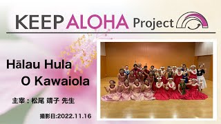 【KEEP ALOHA Project】主宰：松尾 靖子 先生 /  Hālau Hula O Kawaiola