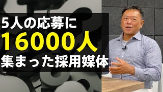 5人の応募に1万6000人集まった採用媒体/山極毅