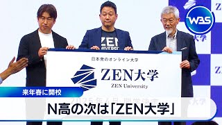 N高の次は「ZEN大学」　2025年春に開校【WBS】