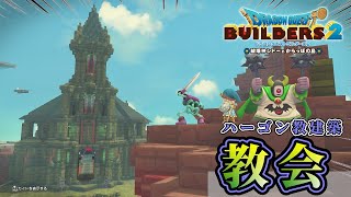 【ドラクエビルダーズ２】ハーゴン教団の教会を建築しよう【Dragon Quest Builders2】