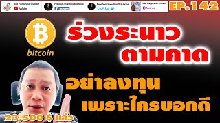 EP142 Bitcoin หลุด 25,000$ หนีตายทันไหม [อย่าลงทุนเพราะแค่ใครบอกคุณว่ามันดี] #BallHappinessInvestor