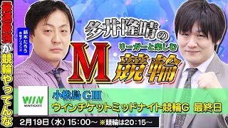 【小松島競輪】第65回M競輪：新婚さんと競輪で遊ぶぞ【多井隆晴/鈴木たろう】