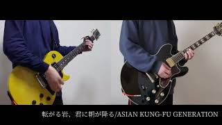 転がる岩、君に朝が降る/ASIAN KUNG-FU GENERATION Guitar Cover