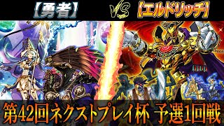 【遊戯王】第42回ネクストプレイ杯予選1回戦【勇者】VS【エルドリッチ】