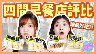 【評比】四間台式早餐連鎖店！誰最好吃？麥味登、弘爺漢堡、Q Burger、呷尚寶│八婆BESTIES