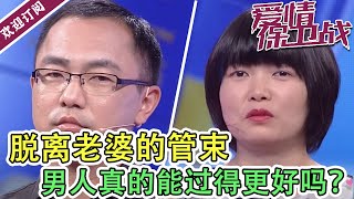 《爱情保卫战》 脱离老婆的管束男人真的能过得更好吗？涂磊这样说