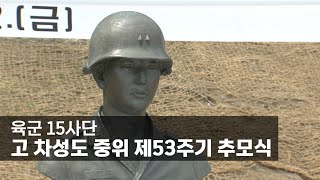 육군 15사단, 고 차성도 중위 제53주기 추모식