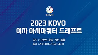 [LIVE] 2023 KOVO 여자 아시아쿼터 드래프트