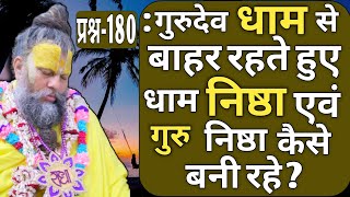 प्रश्न-180 : गुरुदेव धाम से बाहर रहते हुए धाम निष्ठा एवं गुरु निष्ठा कैसे बनी रहे ?🙏🙏