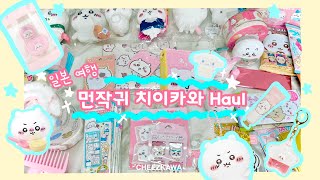 [Unboxing] ꒰ঌ 일본 치이카와 하울 ໒꒱ 🐰| 먼작귀 • 치이카와 • 치이카와랜드 • 하치와레 • 우사기 • 산리오 • 랜덤깡 | ENG