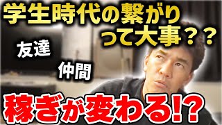 学生時代の人脈がない人は年収に影響が出る?? 【武井壮 切り抜き】