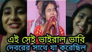 ভাইরাল ভাবির ভিডিও দেখুন | new viral video | 2021/অন্ধকার লাইফ....