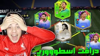 تحدي فوت درافت 195 ..! نيمار والدون الازرق!! ..! فيفا 21 FIFA 21 I