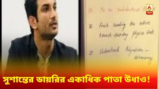 সুশান্তের মৃত্যু রহস্য আরও ঘনীভূত, উধাও সুশান্তের ডায়রির একাধিক পাতা!