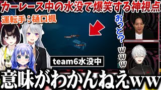 【3視点】カーレースで発生した轢き逃げ＆水没事件で爆笑する神視点www【葛葉/樋口楓/夕陽リリ/にじさんじ切り抜き】