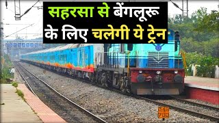 सहरसा से बेंगलूरू के बीच चलेगी ये  ट्रेन saharsa SMVT BANGLURU TRAIN