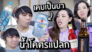 น้ำโคตรแปลกที่เคยเป็นยาป้องกันโรค? // รสชาติจะเป็นยังไง