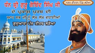 Live Nagar kirtan Shri Guru Gobind Singh Ji 358th Parkash Purab Gurdwara Panj Tirath Laroya