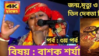 সুজাতা মোহন্ত লীলা কীর্তন #শ্রীকৃষ্ণবাণী #chunati #music #shorts #shortvideo #short #subscribe