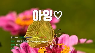 [은성 반주기] 아잉♡ - 오렌지캬라멜(Orange Caramel)