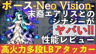 【FFBE】ポース-NeoVision-性能レビュー！！高威力多段ヒットＬＢアタッカー！！