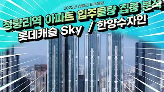 청량리역 입주아파트와 오피스텔 집중분석/ 청량리역 롯데캐슬  SKY-L65와 한양수자인 그라시엘 (한양수자인 192), 청량리역을 주심으로 대장주가될 대단지 아파트 오피스텔