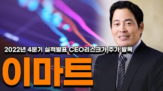 이마트 2022년 4분기 실적발표 CEO리스크가 주가 발목 #이마트 #이마트전망 #이마트분석