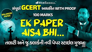 સંપૂર્ણ GCERT આધારિત Balanced Paper | Ek Paper Aisa Bhi | Talati | Junior Clerk | WebSankul